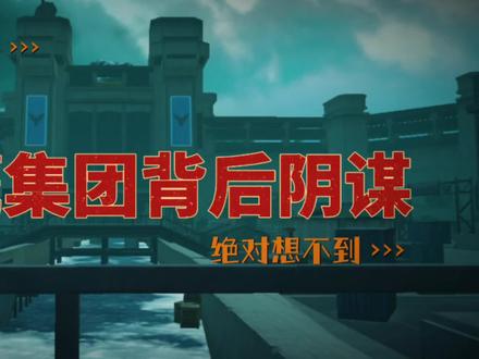 黑鹰集团背后的秘密 #地铁逃生 #揭秘 #和平精英流浪地球