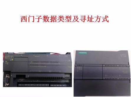 西门子PLC数据类型与寻址方式(一)