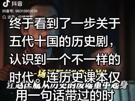 #抖音记录美好生活回忆 #创作者中心 #创作灵感 #热剧推荐 以前学历史只知杯酒释兵权是帝王加强中央集权的手段,古代帝王的无情。没人了解过他经历过什么样的时代。就明白了杯酒释的不仅是兵权,而是百姓的安定。