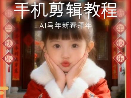 “一张照片,即可获取新春祝福㊗️..,”#春节必备马年祝福语 #马年祝福 #马年祝福视频制作 #马年祝福视频 #剪映