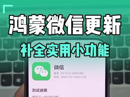 鸿蒙版微信8.0.15更新上线应用尝鲜,补全几个实用功能#鸿蒙微信 #鸿蒙6 #华为鸿蒙 #鸿蒙玩机技巧