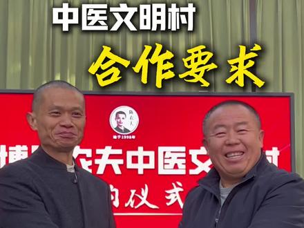 山东淄博中医文明村成功落地,借此给大家讲一下关于中医文明村的合作要求,1.考察合作方的认知,使命和发心,2.合作方的实力。如果是个人,也可以零投资加入我们创业团队,一起以实干和善良变现。#陈农夫 ##中医文明村 #返乡创业 #中医养生 #乡村振兴