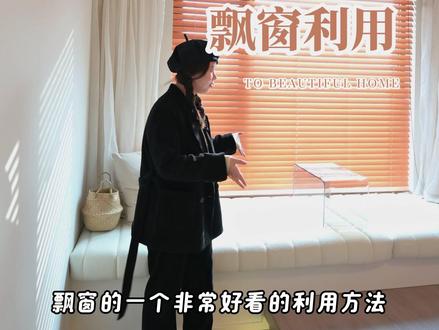 绝美飘窗改造法,装出奶油风氛围感主卧! 木百叶帘+纱帘+地台床#成都装修 #装修设计 #卧室设计 #飘窗 #高投新悦府