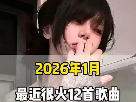 一口气带你听完2026年1月最近很火的 12 首歌曲(无间断版),有新歌强势上榜,也有老歌再度爆火,让你一口气从头爽到尾,但凡听的不爽,小女子直播表演倒立三百六十度洗头#音乐分享#音乐推荐#抖音热歌