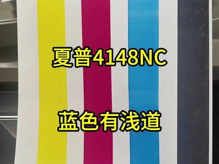 夏普彩机,打印有横向浅道