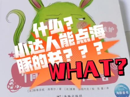 【玩转系列】什么?小达人能点海豚的书了?
#点读书 #自制点读包 #玩转点读笔