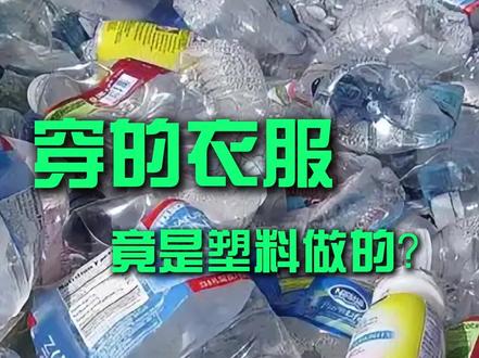 你穿的衣服可能是塑料做的! #科普