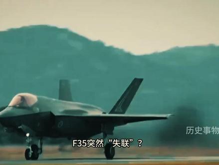 刚刚通报在中国周边集结,美军F35发出救命代码,生死未卜 #全球创作者计划#军事#特朗普#零基础看懂全球#热门话题