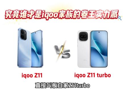 iqoo Z11重磅登场, 直接叫板自家Z11turbo,两款都是中端性能里的卷王之王,那么到底是买新不买旧,还是老款更具性价比呢?今天就带你全方位对比一番,#iqooZ11 #iqooZ11turbo #手机数码 #手机国补 #iqoo手机