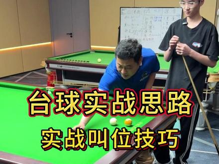 实战叫位技巧 #台球 #杭州 #台球教学 #台球培训 #加塞