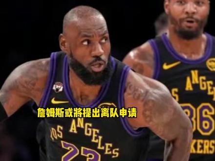 詹姆斯与湖人的关系彻底终结!詹姆斯或将离开湖人 #詹姆斯 #湖人 #骑士