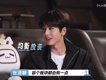 理工男基因动了 找到我们和张凌赫的共同话题了 理财投资这一块哈哈哈#向全世界安利 #张凌赫 #不愧是你
