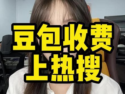 豆包收费上热搜。#豆包 #ai #豆包收费