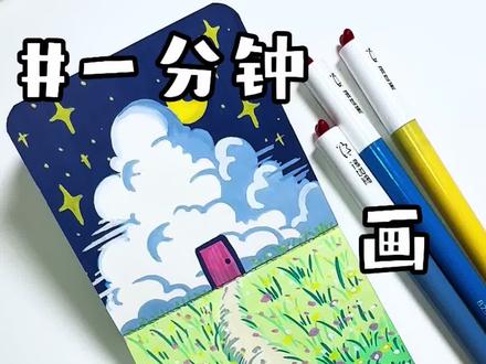 一分钟教会你画云朵教程,超治愈可爱小画来啦!快快临摹!#丙烯马克笔#有手就会画#绘画教程#画画很简单 #零基础学画画