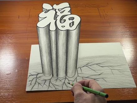 爸爸画的福立体画 #头条作品双星激励计划 #福 #立体画