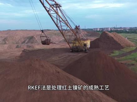 红土镍矿冶炼RKEF工艺及其除尘方案(一)#红土镍矿 #金川集团 #德龙镍业#盛隆冶金#钛钢 #镍 #不锈钢#青山集团