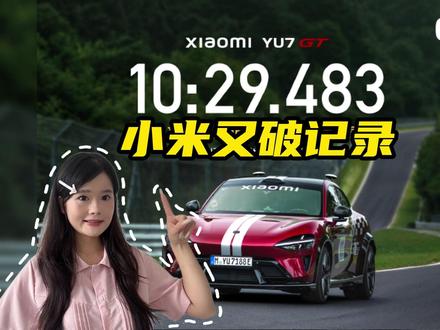 全球首个!小米YU7 GT无人驾驶跑完纽北 #小米汽车 #小米YU7GT纽北