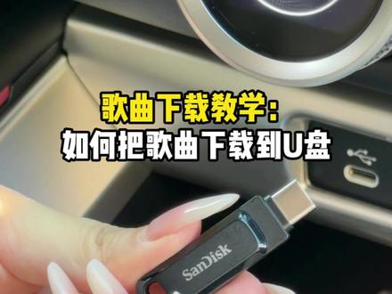 歌曲下载教学:如何把歌曲下载到U盘
#怎么下载歌曲到U盘 #歌曲下载 #MP3格式转换器 #音频格式转换器 #音乐格式转换MP3