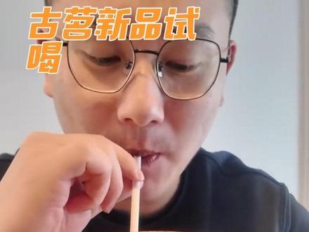 04集|测评古茗苦尽柑来拿铁咖啡,太好喝了知道他们家饮品做的好喝,没想到咖啡赛道也做的好喝,确实可以冲这一杯!!#咖啡日常 #古茗#饮品测评