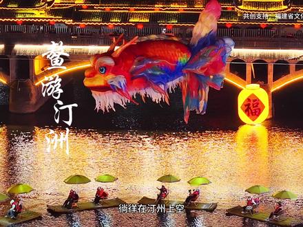 鳌鱼飞天,千年汀州醒来。它驮着春节的吉祥喜乐,徜徉在汀州上空#来清新福建过闽式福年 #来了就是客#烟火汀州开城迎宾#鳌鱼#飞天鳌鱼一出春节的氛围有了