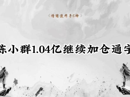 陈小群1.04亿继续加仓通宇,商业航天、AI应用能否走强? #陈小群 #商业航天 #AI应用 #股票