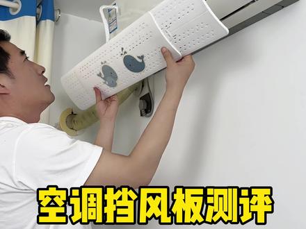给空调按上一个#空调挡风板 冷风就真的不知吹了?#空调防直吹 #空调挡风板防风直吹 #挡风板 #测评