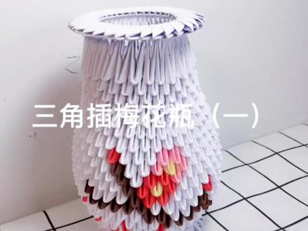 三角插梅花瓶(一)#创意手工 #折纸手工 #花瓶摆件