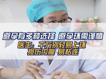避孕有很多种选择 选择避孕环需谨慎!医生:千万别轻易上环 损伤内膜 还容易引发宫腔粘连!#宫腔镜马宁 #宫腔镜 #复兴马宁 #医疗科普 #宫腔粘连