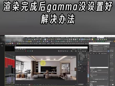 两个方法帮你补救gamma没设置好,却已经渲染出图的问题!#3dmax #3dmax教程 #3DMAX #云渲染 #E渲