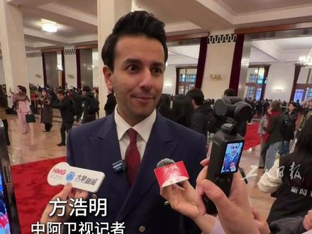 中东遍地中国车!外国记者:中国从不攀比,只超越自己 中阿卫视记者#方浩明 ,在中国生活了 15 年。他走访迪拜、卡塔尔、阿曼等地,亲眼看到满街都是中国车,驾驶体验过几十辆中国汽车。“中国发展真的太快了!”他说,中国始终坚持走自己的路,专注发展自己,从不盲目攀比,这就是中国能不断强大的根本原因。
”尤其是中国的五年规划,一步一个目标,不跟别人比,只跟自己比,所以永远在超越,永远在前进。”在中国生活 15 年,他也学会了每年给自己定目标,不断超越自己。(工人日报记者 史宏宇)#2026全国两会