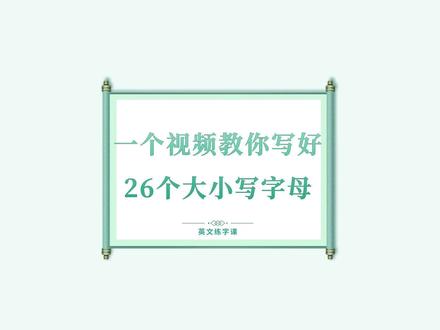 一个视频让你快速写好26个衡水体大小写字母 #家长必读 #衡水体英文 #衡水体英文字母 #衡水体怎么学