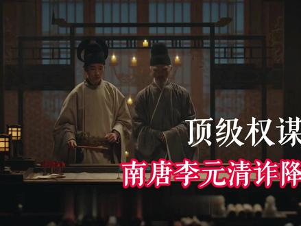 南唐李元清诈降,吴越世子被骗#太平年 #太平年好有剧张力 #白宇 #周雨彤 #朱亚文