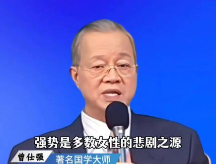 #国学文化 #涨知识 #每日分享 #曾仕强
强势的女人命不好