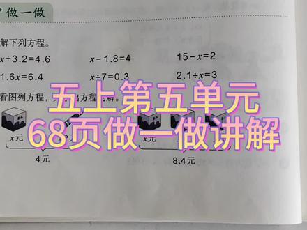 五上第五单元68页做一做讲解#解方程教学 #解方程技巧 #家长收藏孩子受益 #五年级数学