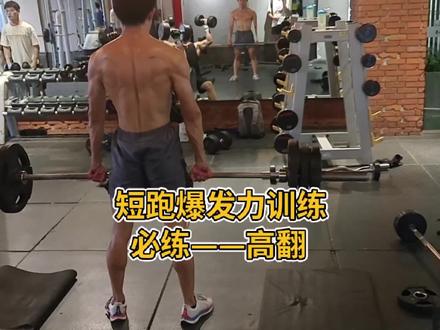 跑完专项练练高翻。高翻是短跑力量训练中必练的项目,对于提升爆发力有很大的作用@一拳掏飞冬雨 摄影师