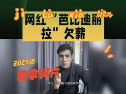 网红“芭比迪丽 拉”欠薪#芭比迪丽拉