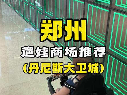 郑州遛娃商场推荐|丹尼斯大卫城#日常遛娃系列 #萌娃穿搭 #逛商场的娃 #郑州遛娃好去处 #陪你长大陪你看世界