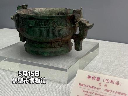 流失海外的国宝——康侯簋(guǐ),出土于鹤壁辛村墓地,现藏于大英博物馆。#鹤壁 #国宝 #康侯簋 #国际博物馆日