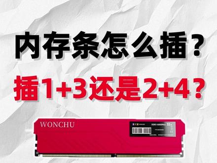 到底应该应该怎么选择?#电脑 #电脑硬件 #内存 #diy电脑 #电脑知识
