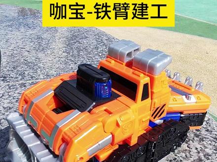 燃兽风暴玩具,咖宝工程车变形铁臂建工机器人机甲金刚战士