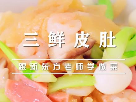 下班回到家做一碗三鲜皮肚,味道鲜美,营养丰富,秋冬天喝上一碗暖暖的 #抖音美食制作人