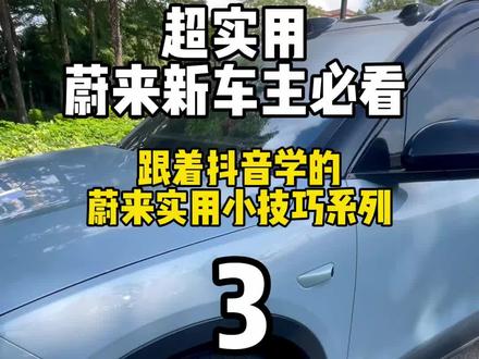 蔚来实用小技巧,超好用,蔚来新车主必看.....#蔚来实用小技 #蔚来 #蔚来es6 #我是蔚来车主