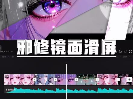 剪辑还得是邪修!你学会了吗? #剪辑 #视频剪辑 #剪辑教程 #邪修剪辑 #镜面滑屏