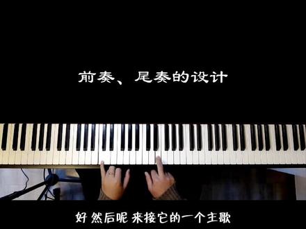 如何设计一首歌的前奏尾奏?#钢琴 #即兴伴奏 #钢琴教程