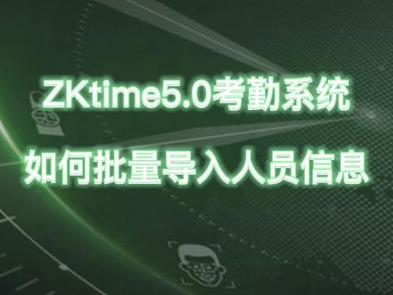 如何批量添加员工信息#考勤系统人员下发 #中控考勤软件