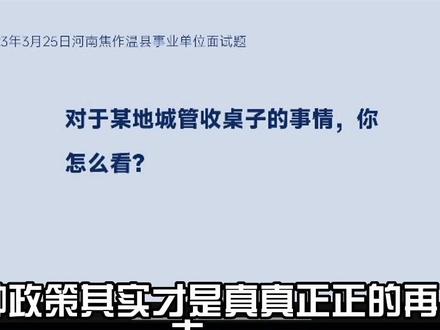 文明城市创建出现问题,该怎么回答#结构化面试 #事业单位考试 #考编 #考公 #上岸之路