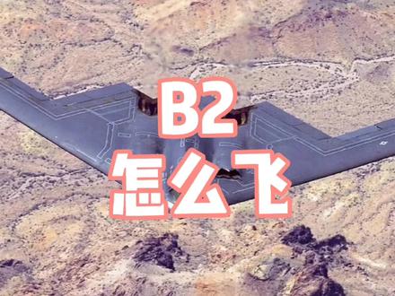 No.42|b2轰炸机怎么飞#b2空中幽灵 #b2轰炸机