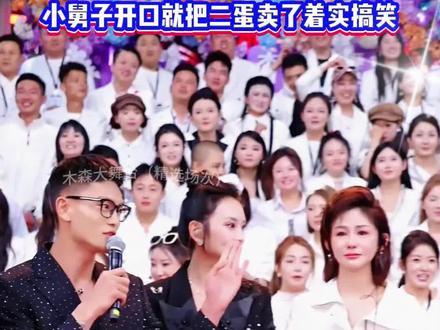 月赛结束木森答谢四位导师 小舅子开口就把二蛋卖了着实搞笑 #木森 #木森大舞台 #山村姐弟 #二蛋