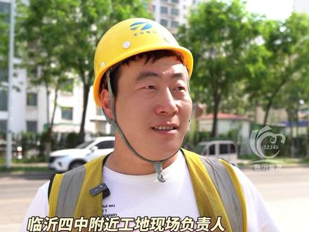 2025高考在即!临沂考点周围工地“按下静音键 ”。#临沂首发 #高考 #2025高考 #高考静音