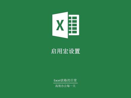 WPS启用宏的提示如何处理,这样设置之后就不用每次打开Excel表格启用宏,vba模块直接可用